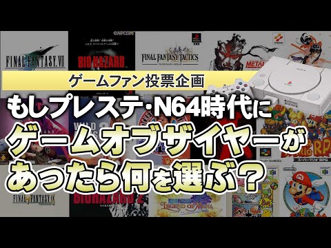 【投票企画】もしプレステ・サターン・N64時代にGOTYがあったら何を選ぶ？【第214回-ゲーム夜話】