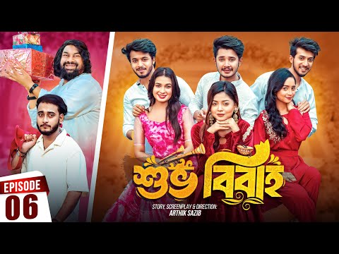 Shuvo Bibaho | শুভ বিবাহ | Episode 06 | Prank King | Drama Serial | New Bangla Natok 2024