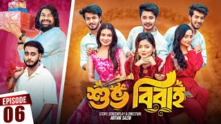 Shuvo Bibaho | শুভ বিবাহ | Episode 06 | Prank King | Drama Serial | New Bangla Natok 2024