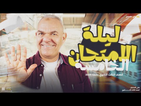 ليلة الامتحان الخامسة | للثانوية العامة 2025 | أ. رضا الفاروق