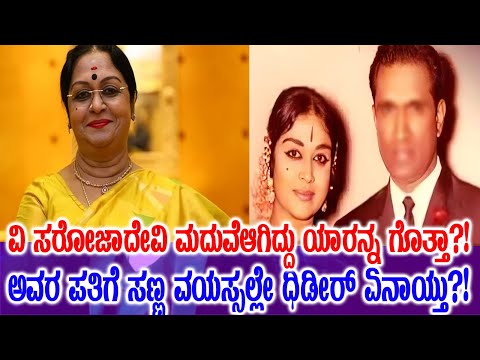 ಬಿ ಸರೋಜಾದೇವಿ ಪತಿ ಸಣ್ಣ ವಯಸ್ಸಲ್ಲೇ ಸಾವನ್ನಪ್ಪಿದ್ದು ಹೇಗೆ! ನಿಜಕ್ಕೂ ದುಃಖಕರ!!