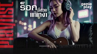 รวมเพลงฮิต PLAYLIST ร็อกนี้ช่วยแก้เหงา l เพียงพอ, ซักกะนิด, พลังแสงอาทิตย์, เท่าที่มี [Longplay]