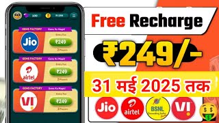 Jio,Airtel,Voda Free Mobile Recharge ₹239 Ka Free Recharge  Free recharge kaise kare 2025