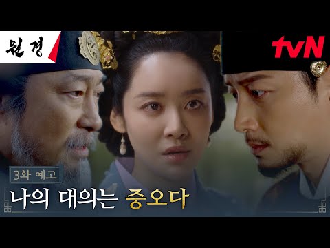 [3화 예고 FULL] 이현욱의 왕위를 위협하는 이성민, 위태로워진 중전 차주영의 자리? #원경 EP.3