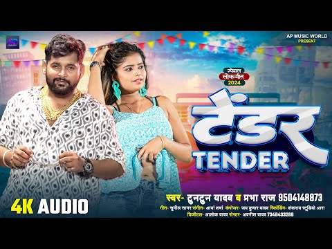 #टुनटुन_यादव। टेंडर ।#Tuntun_Yadav,#Prabha_Raj।Tendar।New Rangdari Song 2024