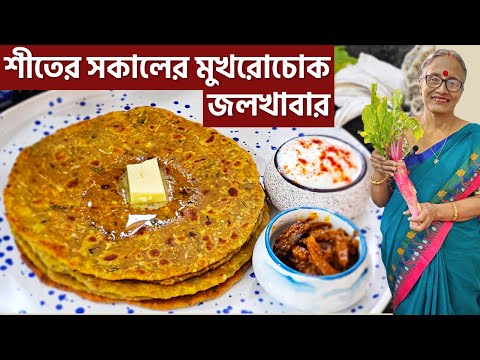 ১৫ মিনিটে সহজে সকালের মুখরোচোক জলখাবার মুলোর পরোটা রেসিপি | Mulo parota nasta recipe Bengali