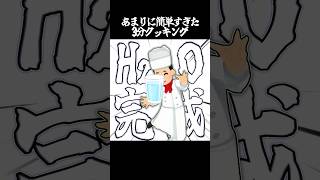 流石にEZすぎた3分クッキング