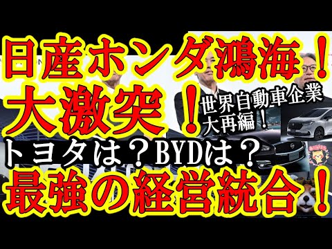 【どうする日産！世界大激震！『日産との経営統合を巡って、ホンダと台湾・鴻海と仏ルノーが大激突！』】もうね、世界の自動車業界大再編は避けられないから楽しんじゃおｗ最後に中国企業ＢＹＤがぶっ潰れればそれで