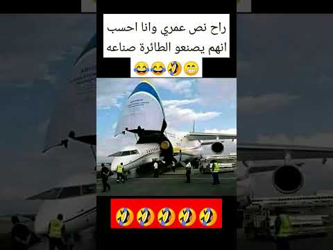 راح نص عمري وانا احسب انهم يصنعو الطائرة صناعه 😁🤣😂 #اضحك