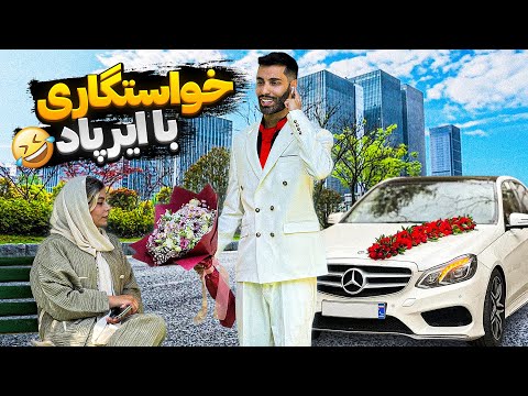 خواستگار دیوونه💍دختره فکر کرد پیشنهاد ازدواج دادم😂