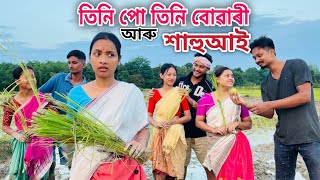 তিনি পো , তিনি বোৱাৰী আৰু শাহুআই // Tini Pu , Tini Buwari Aru Xahu Aai // Assamese Comedy Video // 