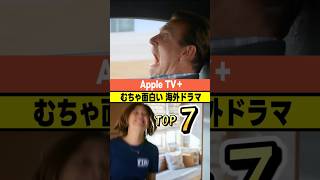 【Apple TV+】むちゃ面白い海外ドラマ TOP7【2026年最新】 #海外ドラマ #ドラマ #appletvplus