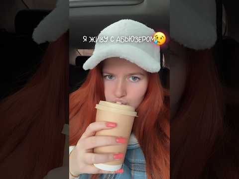 Я ЖИВУ С АБЬЮЗЕРОМ 😰 тгк: mariabaym