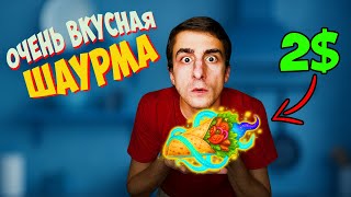 ОБЗОР НА ШАУРМУ 