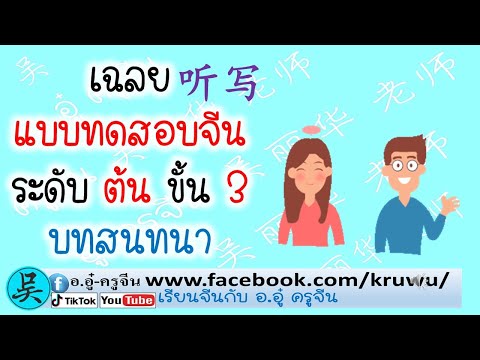 เฉลยแบบทดสอบภาษาจีนระดับต้นขั้น3HSK3บทสนทนาประมาณ50ตัว