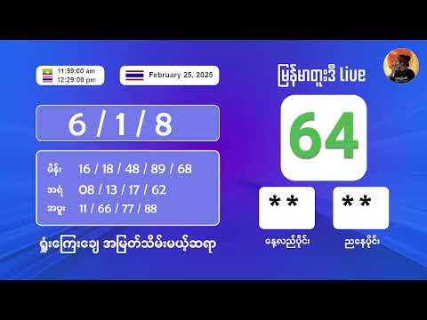 2/25/2025  နေ့လည်ပိုင်း တိုက်ရိုက်ထုတ်လွှင့်မှု‌ #2nd #2dlive #ahkyan  #live #2dmyanmar #lotterylive