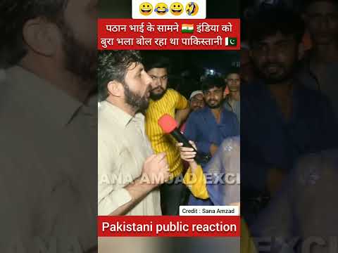 🇮🇳 इंडिया की बुराई कर रहा था 🇵🇰 पाकिस्तानी पठान भाई ने सुन लिया फिर जो हुआ 😂 #pakmediaonindialatest