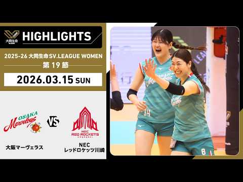 【2026/03/15 ハイライト】2025-26 大同生命SV.LEAGUE WOMEN 第19節 GAME2 大阪...