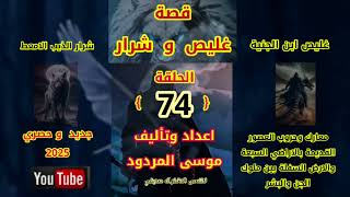 قصة غليص وشرار الحلقة (74) اعداد وتاليف موسى المردود جديد وحصري 2025 وشكرآ...