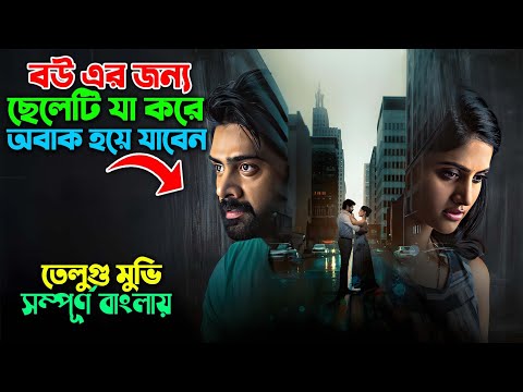 বাপরে বাপ শেষটা এমন হবে ধারনাই করিনি ! Best Romantic Drama Movie Ex | সিনেমা সংক্ষেপ