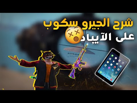 شرح الجيروسكوب على الايباد صح او خطأ 👿 ببجي موبايل