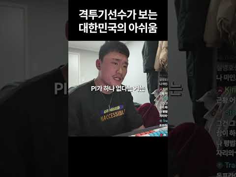 "격투기선수가 보는 대한민국의 아쉬움"