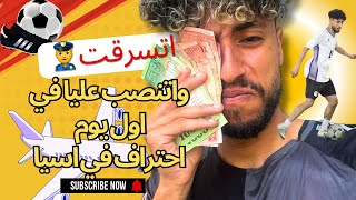 اول يوم في رحلت الاحتراف“كنت هتسرق في الأوضة واتنصب عليا وأنا بغير فلوسي؟😱شوفوا اللي حصل عند البحر!”