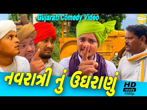 નવરાત્રી નું ઉઘરાણું//Gujarati Comedy Video//કોમેડી વીડીયો SB HINDUSTANI