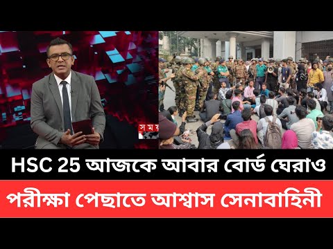 HSC 25 আজকে আবার বোর্ড ঘেরাও পরীক্ষা পেছাতে আশ্বাস সেনাবাহিনী| hsc 2025 update news today | hsc exam