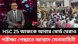 HSC 25 আজকে আবার বোর্ড ঘেরাও পরীক্ষা পেছাতে আশ্বাস সেনাবাহিনী| hsc 2025 update news today | hsc exam