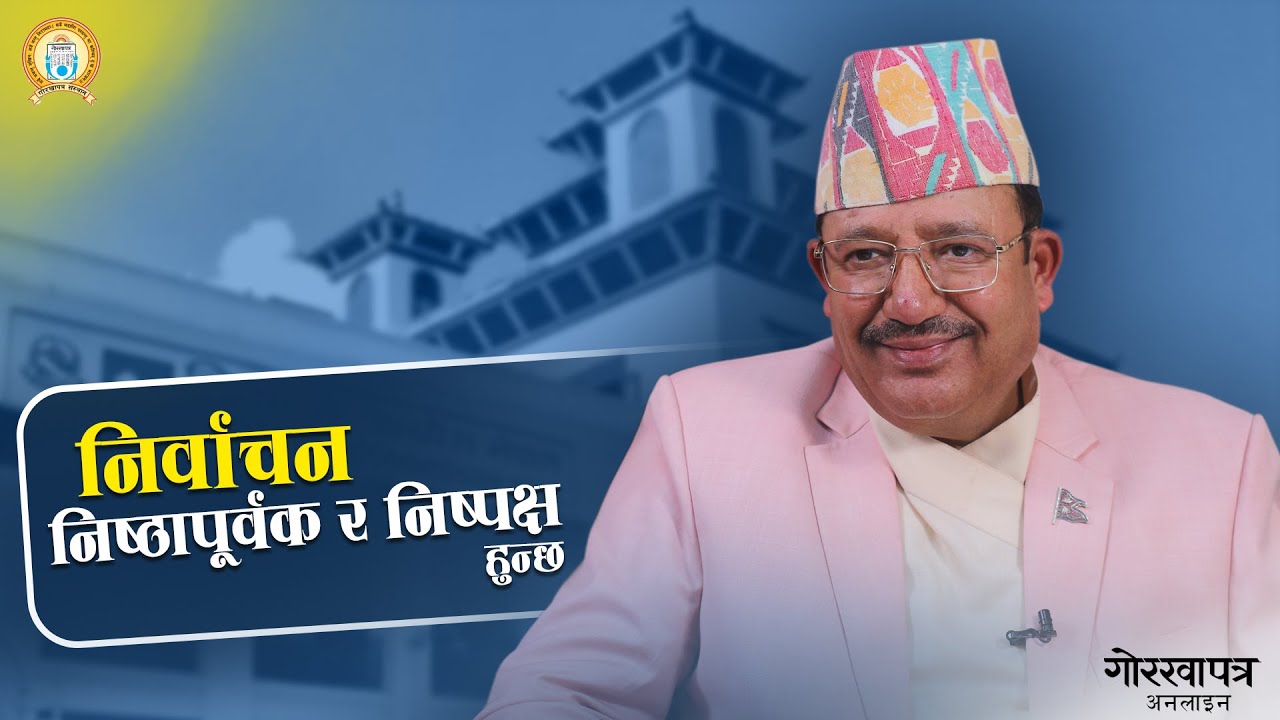 निष्पक्ष र धाँधलीरहित निर्वाचन गराउन आयोग तयार छ - कार्यवाहक प्रमुख निर्वाचन आयुक्त