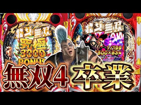 今日限りで無双4シリーズ打つの卒業します！20万握りしめて北斗全機種攻略【P真・北斗無双 第4章】【P真・北斗無双 第4章 下剋上闘】