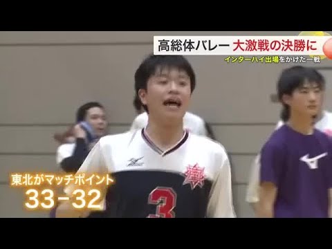 宮城県高校総体バレーボール決勝 男子は第3セット33-32までもつれ込む大激戦に (25/06/11 18:39)