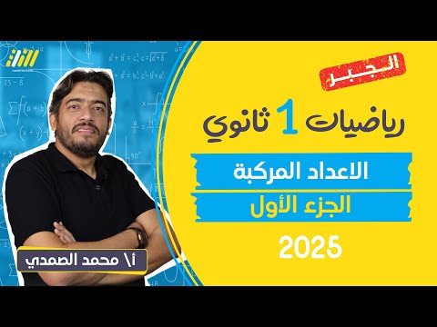 رياضه اولى ثانوي الترم الاول  2025 | الدرس الاول الاعداد المركبه للصف الاول الثانوي | مستر الصمدى