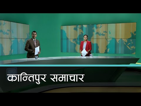 Kantipur Samachar | कान्तिपुर समाचार, ०५ जेठ २०७९