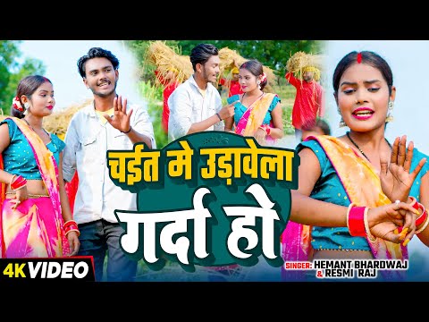 Video | #धोबी गीत | चईत मे उड़ावेला गर्दा हो | #Hemant Bhardwaj & #Reshmi Raj | Bhojpuri Geet 2024