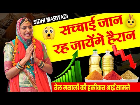 मसालों और तेल का सच!😳आपको पता है सीधी मारवाड़ी के 17 आउटलेट की सच्चाई क्या है? भारत का Spice & Oil