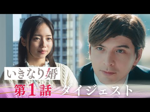 「いきなり婚」第1話ダイジェスト/秘密の溺愛"0日婚"【日テレドラマ公式】