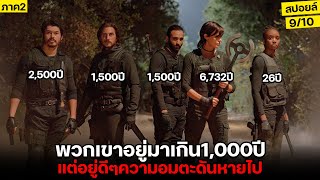 ช็อก!! พวกเขาแต่ละคนอายุเกิน1,000ปี...แต่วันนึงความอมตะกลับหายไป! (สปอยล์) The Old Guard 2