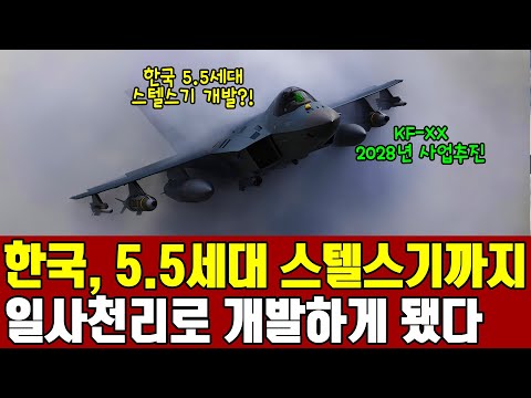 2028년 한국 5.5세대 스텔스 전투기 개발사업 착수하게 된 이유 ㅣ KF-21 40대 양산으로 5세대급 기술 개발할 수 있게 된 상황