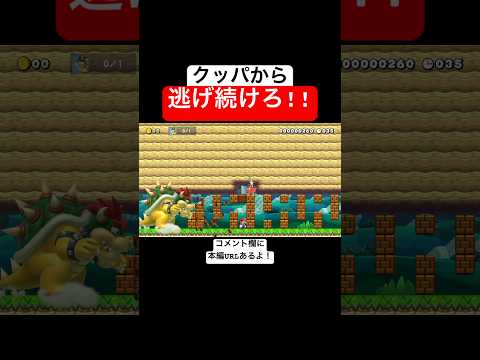 ひたすらクッパから逃げるコースが面白いw 【マリオメーカー2/マリメ2】