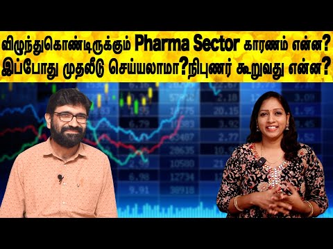 விழுந்துகொண்டிருக்கும் Pharma Sector காரணம் என்ன?இப்போது முதலீடு செய்யலாமா?நிபுணர் கூறுவது என்ன?