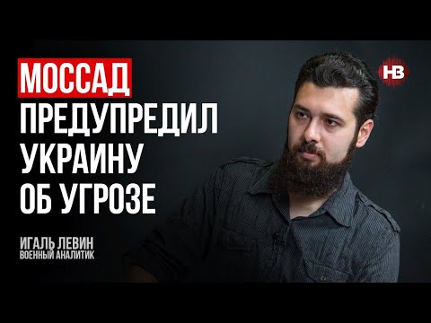 Розвідка Ізраїлю говорить рідко, але слів на вітер не кидає – Ігаль Левін