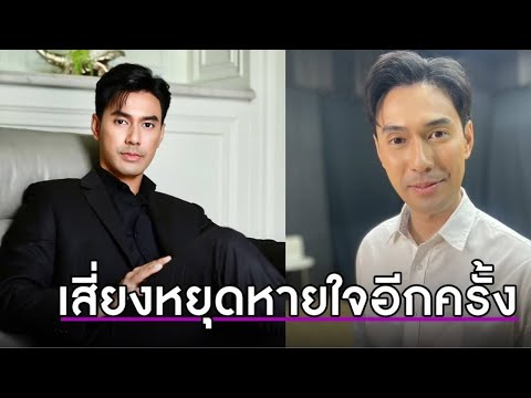 เสี่ยงหยุดหายใจ "เอส กันตพงศ์" ความจำหายบางส่วน หลังแอดมิต 10 วัน