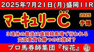 マーキュリーカップ2025レース予想！３連休最後の日は盛岡競馬場で行われる交流重賞！地方の雄ライトウォーリアや連覇を狙うクラウンプライドなど好メンバーが揃った！
