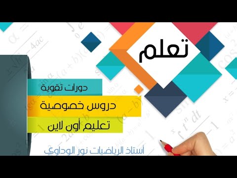 حصة 4 مراجعة الباب الرابع رياضيات الصف التاسع #أستاذ_نور_الوداوي 0910559646