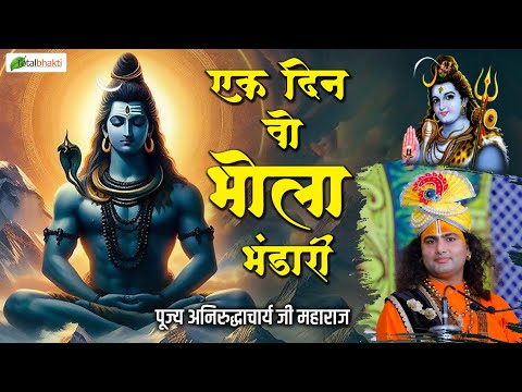 एक दिन वो भोले भंडारी | Ek Din Wo Bhole Bhandari | Aniruddhacharya Ji Bhajan | MahaShivratri2025