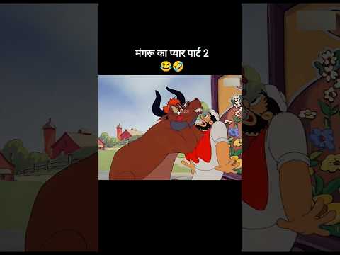 मंगरू का प्यार पार्ट 2 😂| #shorts #shortsfeed