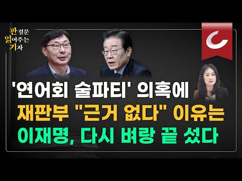 [판결문 읽어주는 기자] 이화영 "연어 술파티·회유" 항소심서 모두 '배척'…'쌍방울, 이재명 방북비 대납' 인정