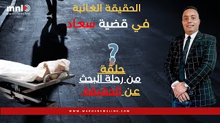 قضية سعاد ... الحقيقة الغائبة؟!!!!